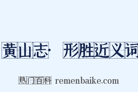 黄山志·形胜近义词是什么意思的图片